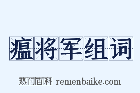 瘟将军组词是什么意思的图片